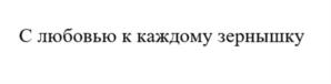 Товарный знак №936842, принадлежит ИП Шмакова Светлана Валерьевна, ОГРНИП 312774624100869, ИНН 770406460130