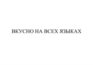 Товарный знак №936982, принадлежит ИП Кожевников Владимир Сергеевич, ОГРНИП 313744719800070, ИНН 744717360658