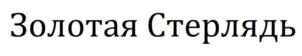 Товарный знак №937048, принадлежит организации Общество с ограниченной ответственностью «Золотая Стерлядь», ОГРН 1193025001916, ИНН 3019026167