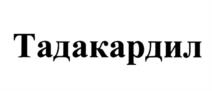 Товарный знак №937122, принадлежит организации Закрытое акционерное общество "Канонфарма продакшн", ОГРН 1025006523520, ИНН 5050026081