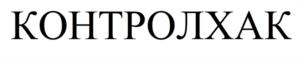Товарный знак №937217, принадлежит организации Общество с ограниченной ответственностью "КОНТРОЛХАК", ОГРН 1205000049627, ИНН 5032318839
