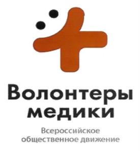 Товарный знак №937314, принадлежит организации Всероссийское общественное движение добровольцев в сфере здравоохранения "Волонтеры-медики", ОГРН 1177700004415, ИНН 7706447322