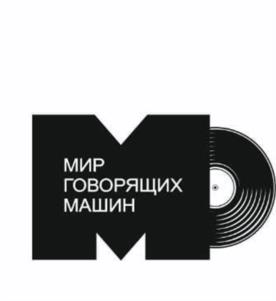 Товарный знак №937372, принадлежит организации Хабаровская региональная Общественная организация "Культурно-Просветительский Центр "Мир Говорящих Машин", ОГРН 1182724025395, ИНН 2721239416