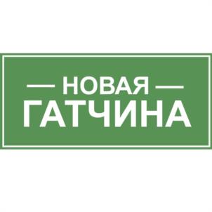 Товарный знак №937374, принадлежит организации Общество с ограниченной ответственностью «НОВАЯ ГАТЧИНА», ОГРН 1224700004682, ИНН 4705094284