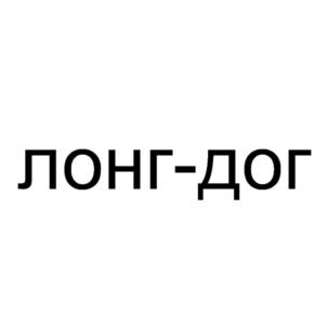 Товарный знак №937448, принадлежит ИП Понкратов Сергей Станиславович, ОГРНИП 321253600024555, ИНН 253911385742
