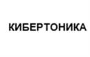 Товарный знак №937506, принадлежит организации Общество с ограниченной ответственностью «КИБЕРТОНИКА», ОГРН 1157746992732, ИНН 7725293981