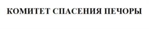 Товарный знак №937522, принадлежит организации Фонд развития экологических и социально значимых проектов "Ресурсный центр "Арктика", ОГРН 1221100000857, ИНН 1106035365