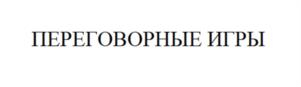 Товарный знак №937576, принадлежит организации Общество с ограниченной ответственностью "Переговорные игры", ОГРН 1211600093594, ИНН 1685000681