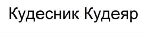 Товарный знак №937712, принадлежит ИП Климовский Герман Георгиевич, ОГРНИП 315774600103529, ИНН 772483696408