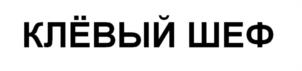 Товарный знак №937824, принадлежит ИП Кленов Владимир Иванович, ОГРНИП 315236100010954, ИНН 312325044256