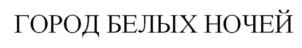 Товарный знак №937894, принадлежит организации ОБЩЕСТВО С ОГРАНИЧЕННОЙ ОТВЕТСТВЕННОСТЬЮ "ПУРПУР", ОГРН 1167847118174, ИНН 7807112467
