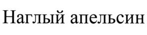 Товарный знак №937943, принадлежит организации Общество с ограниченной ответственностью "РЧК-Трейдинг", ОГРН 1147746052850, ИНН 7729762433