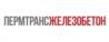 Товарный знак №937975, принадлежит организации Акционерное общество «Пермтрансжелезобетон», ОГРН 1025901845001, ИНН 5916000030