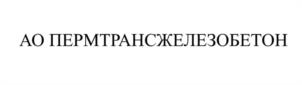 Товарный знак №937976, принадлежит организации Акционерное общество «Пермтрансжелезобетон», ОГРН 1025901845001, ИНН 5916000030