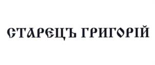 Товарный знак №938208, принадлежит ИП Шевчик Владимир Степанович, ОГРНИП 309723210300010, ИНН 720200646107