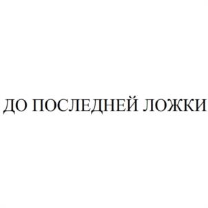 Товарный знак №938240, принадлежит организации Общество с ограниченной ответственностью "КОНДИТЕР - СЕРВИС", ОГРН 1097847009160, ИНН 7810542741