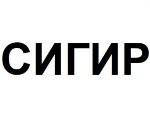 Товарный знак №938283, принадлежит организации Акционерное общество «СИГИР ГРУПП», ОГРН 1217700517066, ИНН 9703056148