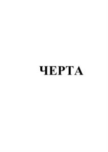 Товарный знак №938548, принадлежит организации Общество с ограниченной ответственностью "Дека-С", ОГРН 1120280003678, ИНН 273085684