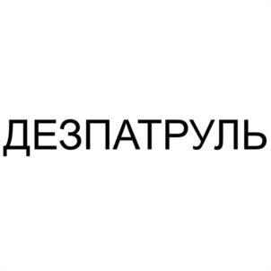 Товарный знак №938618, принадлежит организации Общество с ограниченной ответственностью "ДЕЗ ПАТРУЛЬ", ОГРН 1212700020103, ИНН 2723217016