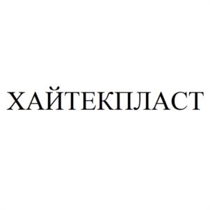 Товарный знак №938692, принадлежит организации Общество с ограниченной ответственностью "ХАЙТЕКПЛАСТ", ОГРН 1127746485536, ИНН 7705989611