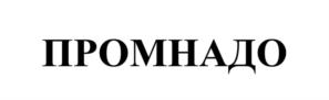 Товарный знак №938728, принадлежит организации ОБЩЕСТВО С ОГРАНИЧЕННОЙ ОТВЕТСТВЕННОСТЬЮ "ПРОМСТАНДАРТПАРТНЕР", ОГРН 1175029011816, ИНН 5047197672