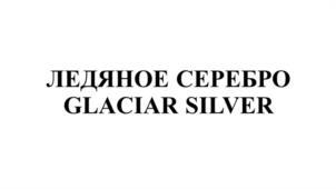 Товарный знак №938815, принадлежит организации Общество с ограниченной ответственностью «Воды Кавказа», ОГРН 1022601323250, ИНН 2628020500