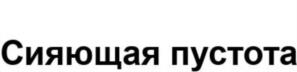 Товарный знак №938884, принадлежит ИП Кононенко Екатерина Владимировна, ОГРНИП 313774613500151, ИНН 772208452405