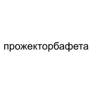 Товарный знак №939167, принадлежит ИП Толстяков Дмитрий Павлович, ОГРНИП 310784733300113, ИНН 784100319408