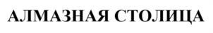 Товарный знак №939281, принадлежит организации Администрация муниципального образования "Город Мирный" Мирнинского района Республики Саха (Якутия), ОГРН 1061433000012, ИНН 1433020312