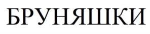 Товарный знак №939360, принадлежит организации Общество с ограниченной ответственностью «БРУ И К», ОГРН 1227000009807, ИНН 7000002427