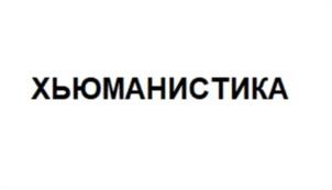 Товарный знак №939417, принадлежит организации Общество с ограниченной ответственностью «Лайф Энерджи Санкт-Петербург», ОГРН 1167847061920, ИНН 7802560786