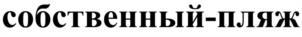 Товарный знак №939458, принадлежит ИП Белоглазов Виктор Юрьевич, ОГРНИП 307616532700058, ИНН 616501295302