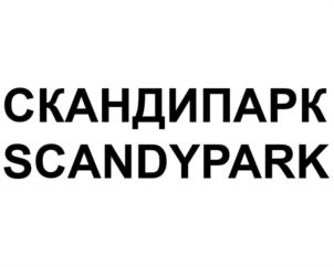Товарный знак №939519, принадлежит организации Общество с ограниченной ответственностью «Сканди Парк», ОГРН 1225000065333, ИНН 5017128833