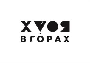 Товарный знак №939552, принадлежит организации Общество с ограниченной ответственностью «Хвоя», ОГРН 1182225026280, ИНН 2232011119