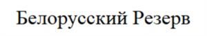 Товарный знак №939585, принадлежит организации Общество с ограниченной ответственностью «БАТЬКИН РЕЗЕРВ», ОГРН 1195081077509, ИНН 5047234405