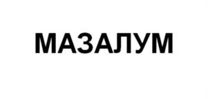 Товарный знак №939692, принадлежит организации Общество с ограниченной ответственностью «МАЗАЛУМ», ОГРН 1147746853253, ИНН 7725836740