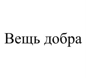 Товарный знак №939832, принадлежит организации Общество с ограниченной ответственностью «ВЕЩЬ ДОБРА», ОГРН 1196658084853, ИНН 6671101858