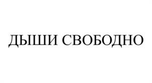 Товарный знак №939955, принадлежит ИП Черствая Вера Яковлевна, ОГРНИП 318774600200910, ИНН 771536313603