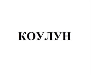 Товарный знак №940039, принадлежит ИП Акулич Анна Алексеевна, ОГРНИП 317774600395927, ИНН 774311887957