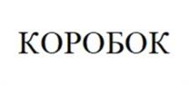 Товарный знак №940069, принадлежит ИП Коробов Руслан Витальевич, ОГРНИП 321547600134001, ИНН 540810299677