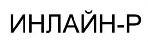 Товарный знак №940070, принадлежит ИП МЖАЧИХ ЕВГЕНИЙ ИВАНОВИЧ, ОГРНИП 322774600285595, ИНН 772512944418