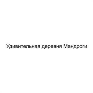 Товарный знак №940179, принадлежит организации Общество с ограниченной ответственностью «Мандроги», ОГРН 1054700397718, ИНН 4711006769