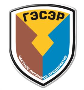 Товарный знак №940257, принадлежит организации ОБЩЕСТВО С ОГРАНИЧЕННОЙ ОТВЕТСТВЕННОСТЬЮ "ЧАСТНОЕ ОХРАННОЕ ПРЕДПРИЯТИЕ "ГЭСЭР", ОГРН 1073808007987, ИНН 3808165150