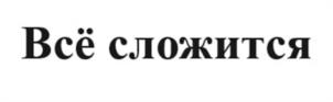 Товарный знак №940270, принадлежит организации Общество с ограниченной ответственностью «Душнила», ОГРН 1225100006647, ИНН 5190093627