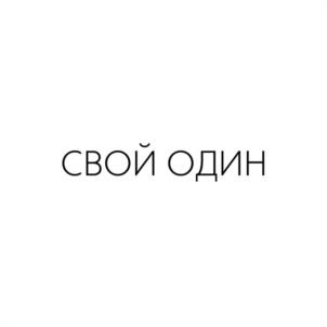Товарный знак №940311, принадлежит организации Общество с ограниченной ответственностью «Свой», ОГРН 1226600029732, ИНН 6679151949