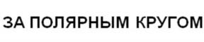 Товарный знак №940323, принадлежит организации Общество с ограниченной ответственностью  Научно-производственная фирма «БАСК», ОГРН 1035000901825, ИНН 5003002171