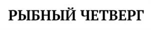 Товарный знак №940389, принадлежит организации Рыболовецкий колхоз им. В.И. Ленина, ОГРН 1024101022824, ИНН 4101016808