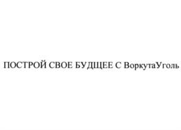 Товарный знак №940429, принадлежит организации Акционерное общество по добыче угля "Воркутауголь", ОГРН 1021100807452, ИНН 1103019252