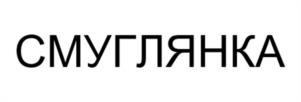 Товарный знак №940463, принадлежит организации Общество с ограниченной ответственностью "Сибтеплоэнергомаш", ОГРН 1035402455582, ИНН 5406191080