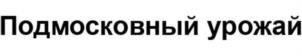 Товарный знак №940502, принадлежит организации Общество с ограниченной ответственностью «Подмосковный урожай», ОГРН 1155072000324, ИНН 5072004557